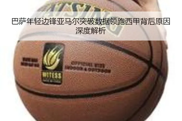巴萨年轻边锋亚马尔突破数据领跑西甲背后原因深度解析
