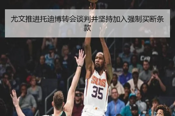 尤文推进托迪博转会谈判并坚持加入强制买断条款